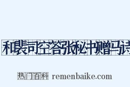 和裴司空答张秘书赠马诗是什么意思的图片